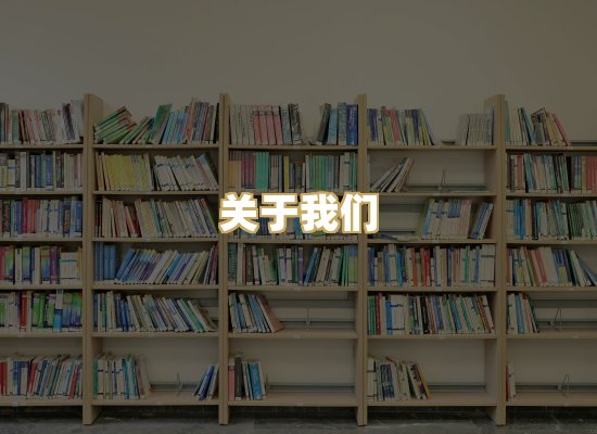 关于我们